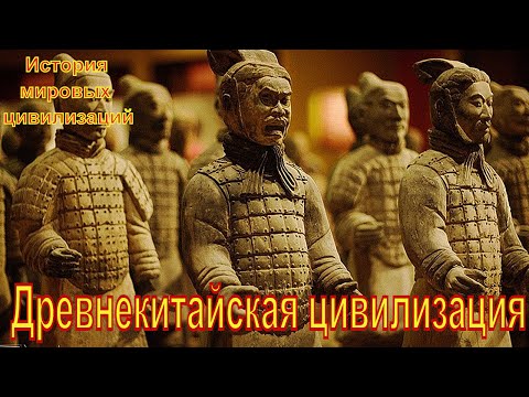 Цивилизация Древнего Китая (рус.) История мировых цивилизаций