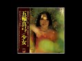 五輪真弓_少女_A面