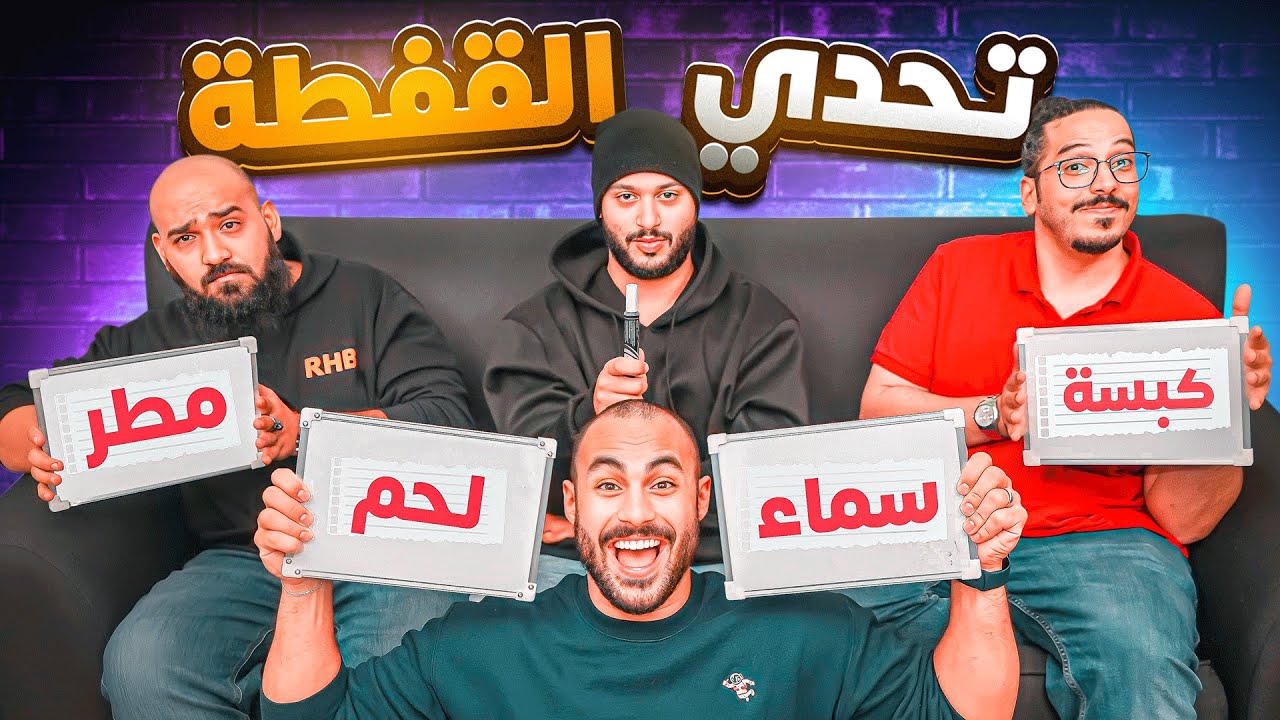 لحس مخ فاخر 🧠 | تحدي القفطة