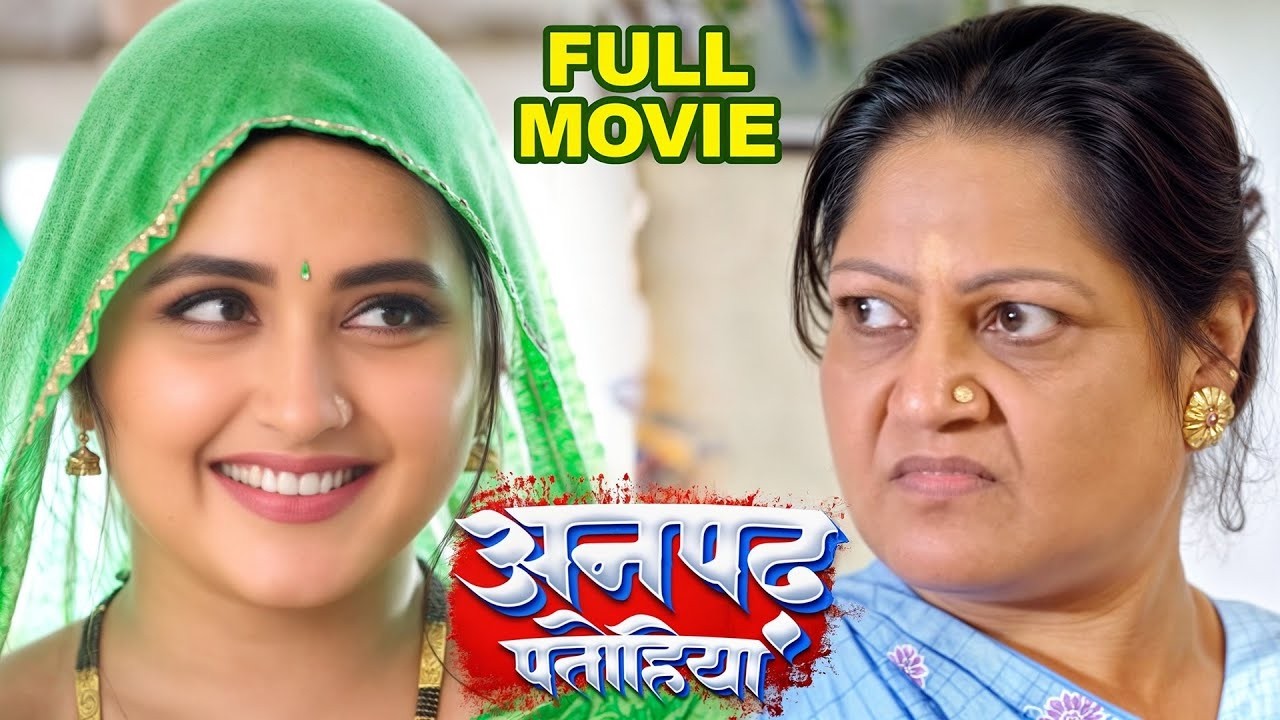 अनपढ़ पतोहिया 2026 | Kajal Raghwani | Anpadh Patohiya 2025 | New Release Bhojpuri Movie 2026
