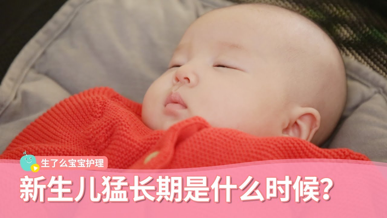 新生宝宝第一年多个猛长期，新手宝妈你都知道吗？