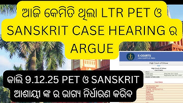 ବଡ news କେମିତି ଥିଲା court room ର ltr pet sanskrit case ର argue #ltr case update#ltr sanskrit case