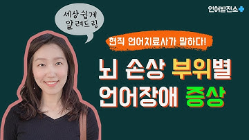 뇌 손상 부위에 따른 언어장애 증상 (초간단 설명) | 현직 언어치료사