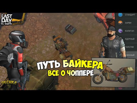 КАК СОБРАТЬ И ПРОКАЧАТЬ ЧОППЕР! ЛОКАЦИИ СВАЛКА И ПРИВАЛ У ДОРОГИ! - Last Day on Earth: Survival