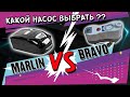 Какой насос выбрать Bravo или Marlin