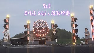 炎明熹 Gigi x 魔動閃霸 A.D.G《對手》| 芒果音樂季 | 珠海 長琴島 (01/05/2023)