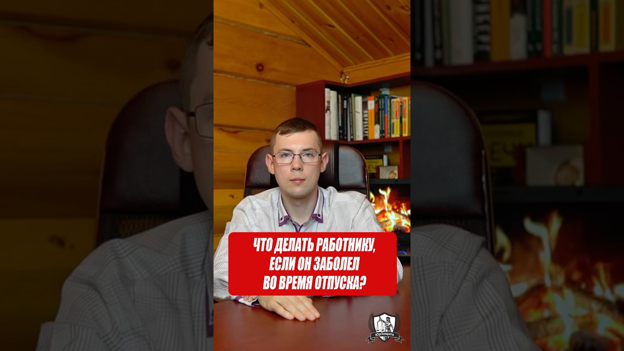 Что делать работнику, если он заболел во время отпуска? #юрист #законы #работа #отпуск #болезнь
