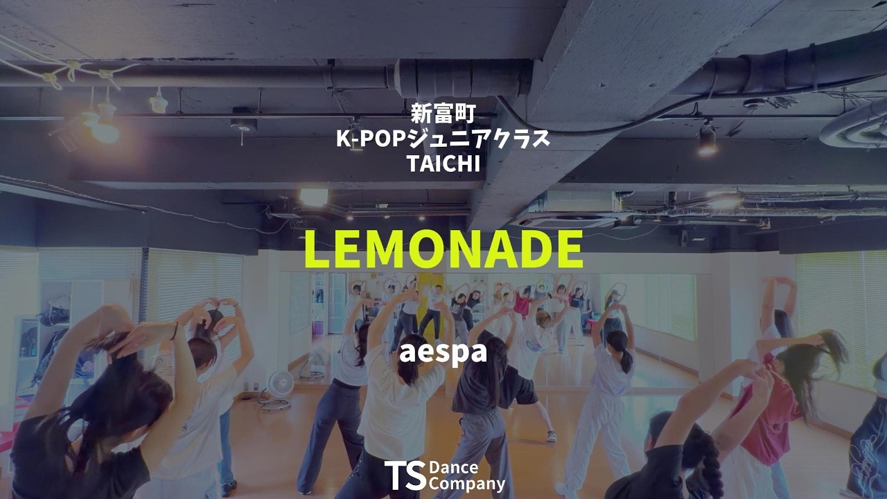【レッスンレポート】aespa『LEMONADE』に挑戦中|新富町の中学生向けK-POPダンスクラス