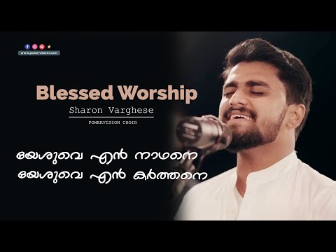 യേശുവെ എൻ നാഥനെ | Sharon Varghese | Powervision Choir Team | Blessed Worship | Powervision Tv