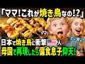 【海外の反応】「日本の焼き鳥焼いて！」初来日のアメリカ人女性が同僚と居酒屋へ！初めての絶品焼き鳥に衝撃！帰国後日本の焼き鳥を庭で再現したら偏食息子の反応が凄すぎた！