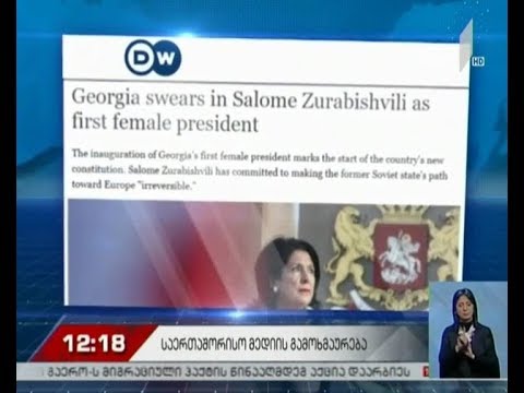 DW სალომე ზურაბიშვილის ინაუგურაციას ეხმაურება