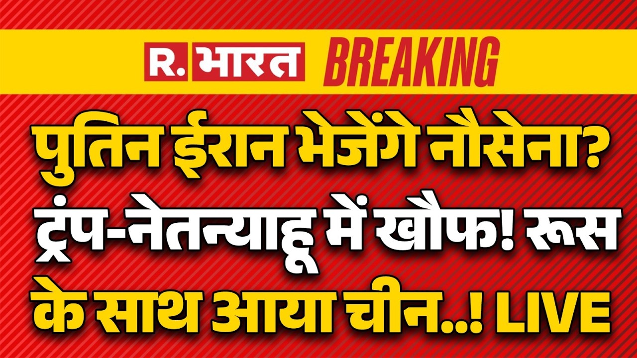 Russia Big Action on Iran Israel US War LIVE: पुतिन ईरान भेजेंगे नौसेना? |Netanyahu | Trump Vs Putin