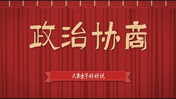 Political Consultation: Fostering consensus through dialogue and turning disputes into collaboration