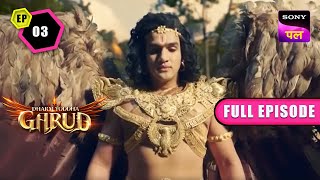 आखिर Garud क्यों है इतना परेशान? | Dharm Yoddha Garud | Ep 3 | Full Episode | 5 June 2023