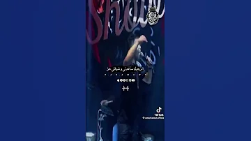 حالات واتس موال عمر كمال ينفع يا ساحر تجبلي صاحب جديد لسه منرلش 