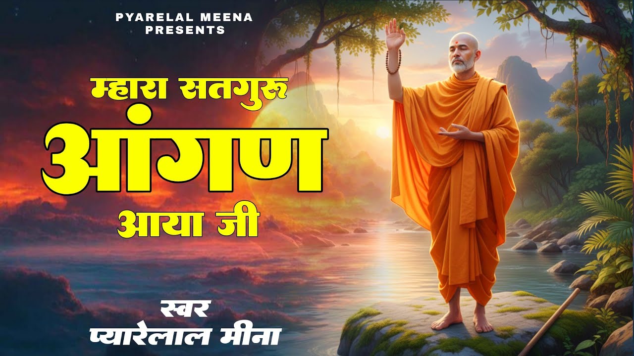 मारा सतगुरु आंगण आया जी मैं वारी जाऊं रे !! सतगुरु भजन !! सिंगर प्यारेलाल मीना | Satguru Bhajan