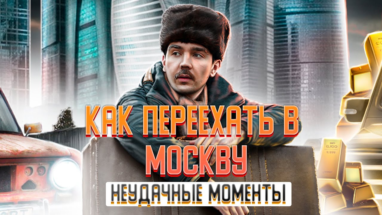Переезд в москву Переезд в москву