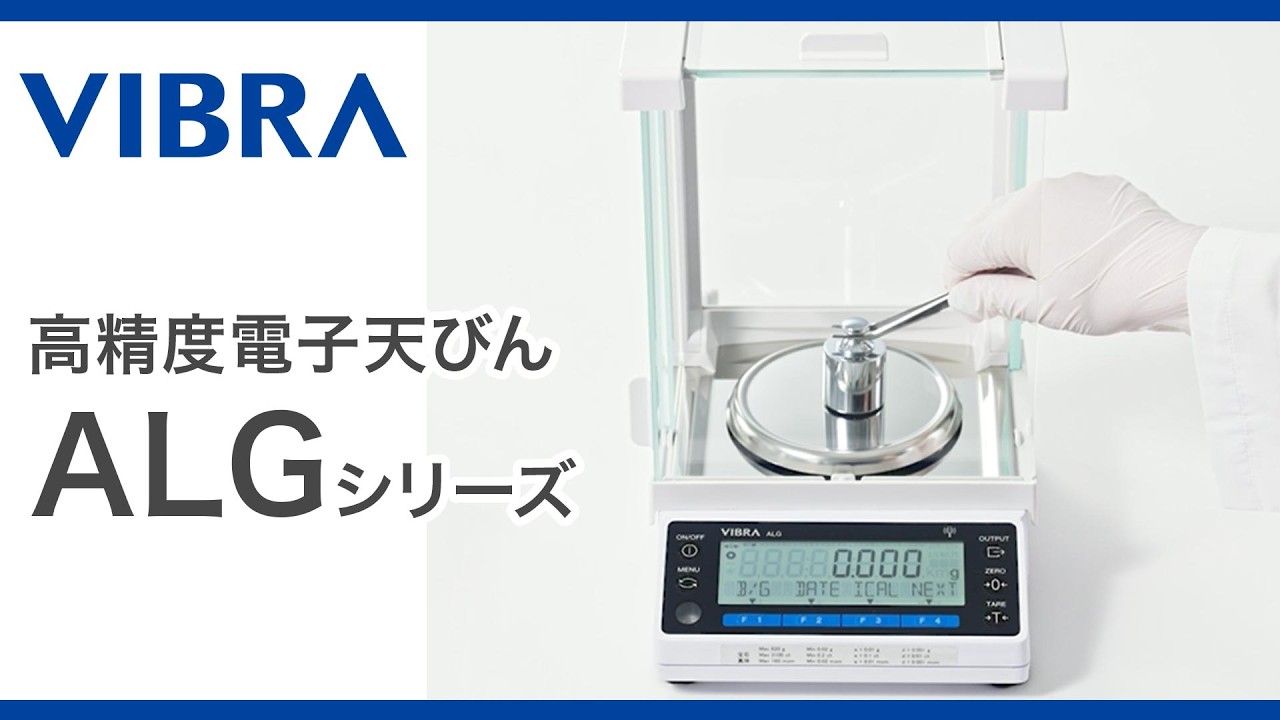 ALG/ALGRシリーズ【高精度電子天秤(天びん)】 | 新光電子株式会社