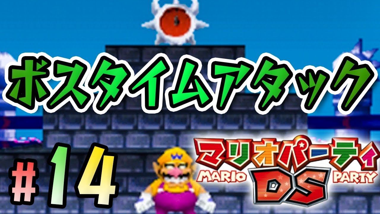 ボスと連戦！タイムアタックに挑戦！『マリオパーティDS』を実況プレイpart14