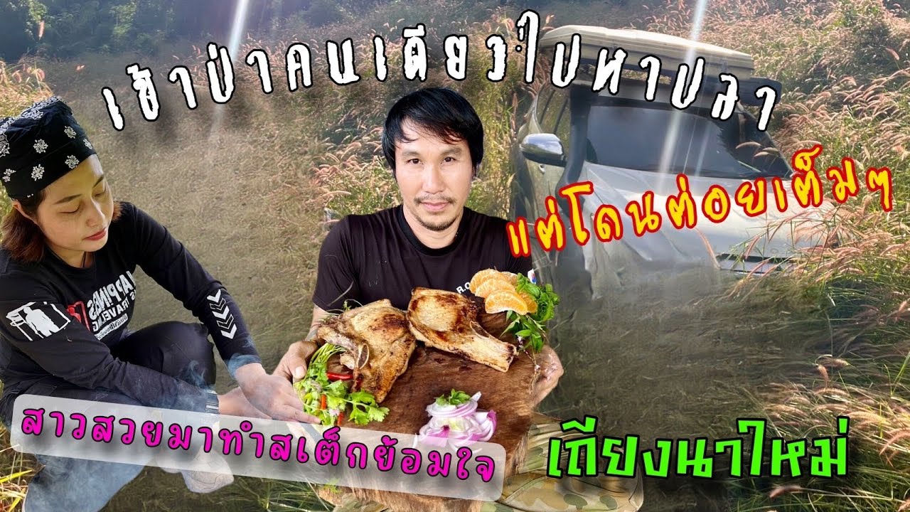 เข้าป่าคนเดียวไปหาปลา แต่โดนต่อยเต็ม ๆ สาวสวยมาทำสเต็กย้อมใจบนเถียงนาใหม่