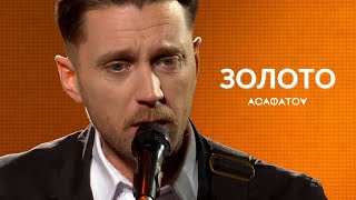 АСАФАТОV - ЗОЛОТО (live in UA:КУЛЬТУРА)