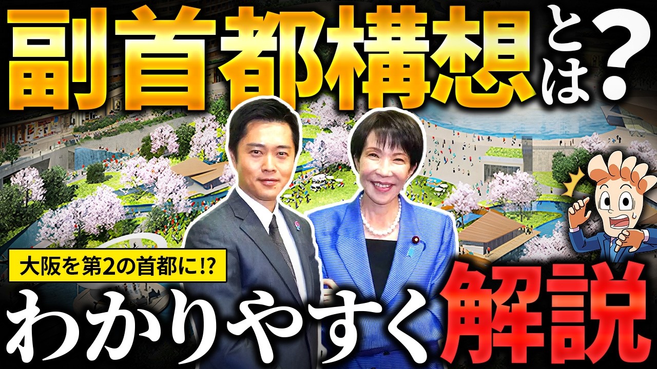 大阪「副首都構想」とは何なのか？わかりやすく解説します！