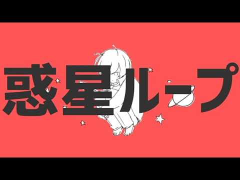 【中学生が】惑星ループ　歌ってみた🌠