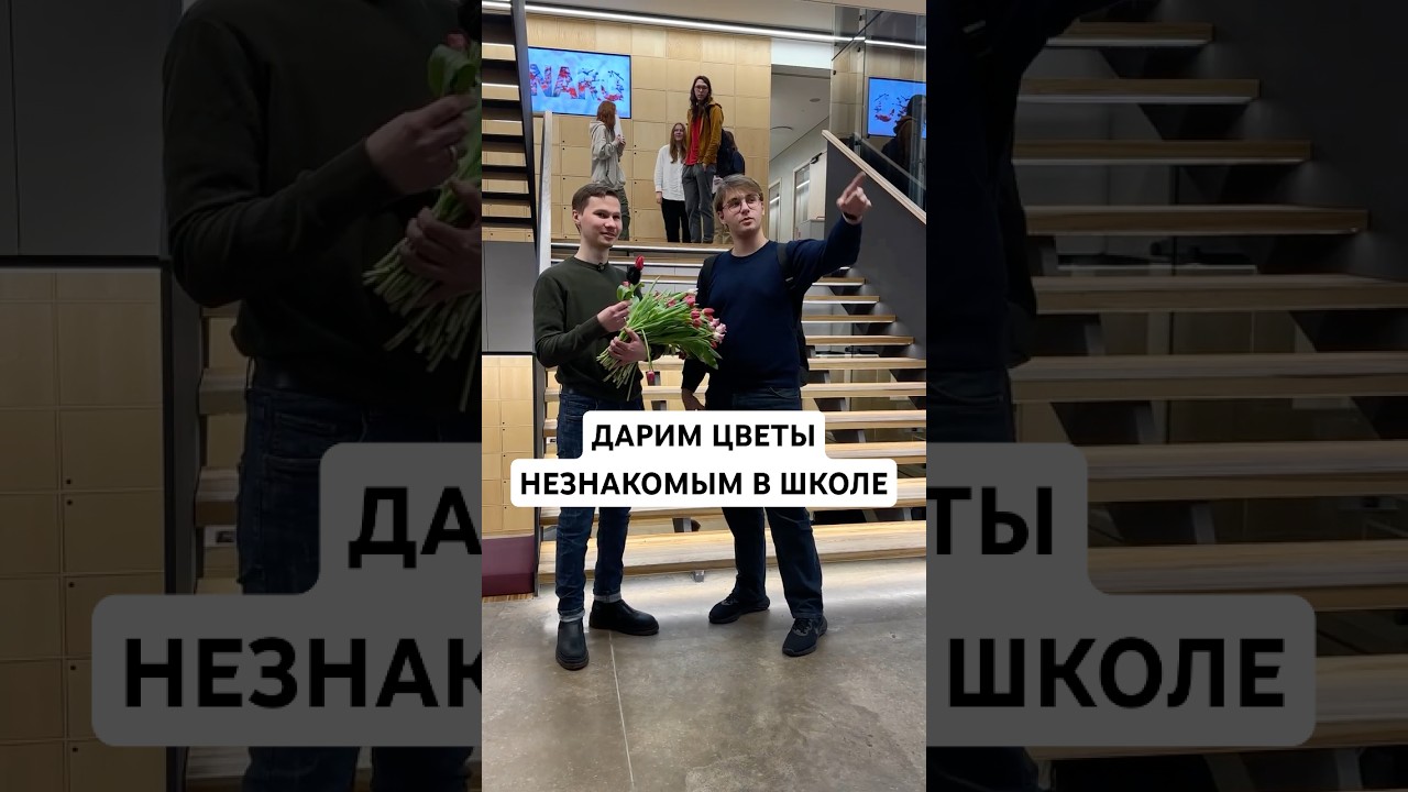 Подарили школьникам цветы🌸 Неожиданная концовка!😳