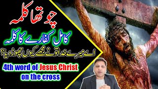 4Th Kalma Seleeb Per Yesu Masih Ka Chotha Kalma Urdu Hindi 4Th Word Of Jesus Christ On The Cross