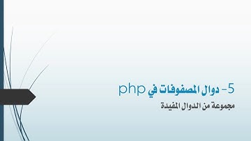 5-  دوال المصفوفات في php