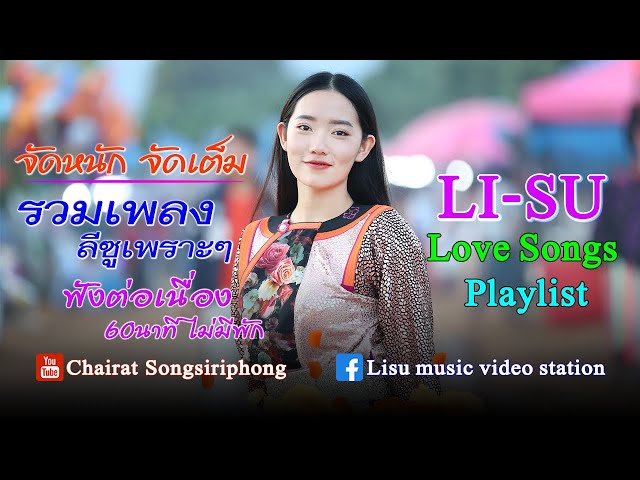 lisu love song playlist รวมเพลงลีซูเพราะๆ จากนักร้องชื่อดัง PLAYLIST ฟังเพลงต่อเนื่อง class=