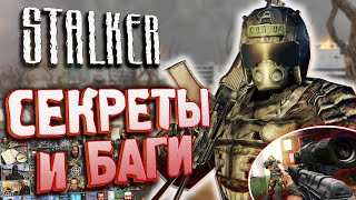 ПАСХАЛКИ и БАГИ в S.T.A.L.K.E.R.: Тень Чернобыля | Как активировать СУПЕР-ПУЛИ?