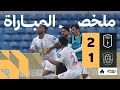 ملخص المباراة أبها 2 1 الرائد الجولة السابعة عشر من دوري يلو