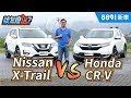 國產SUV休旅該怎麼選? Nissan X-Trail VS Honda CR-V | 8891新車