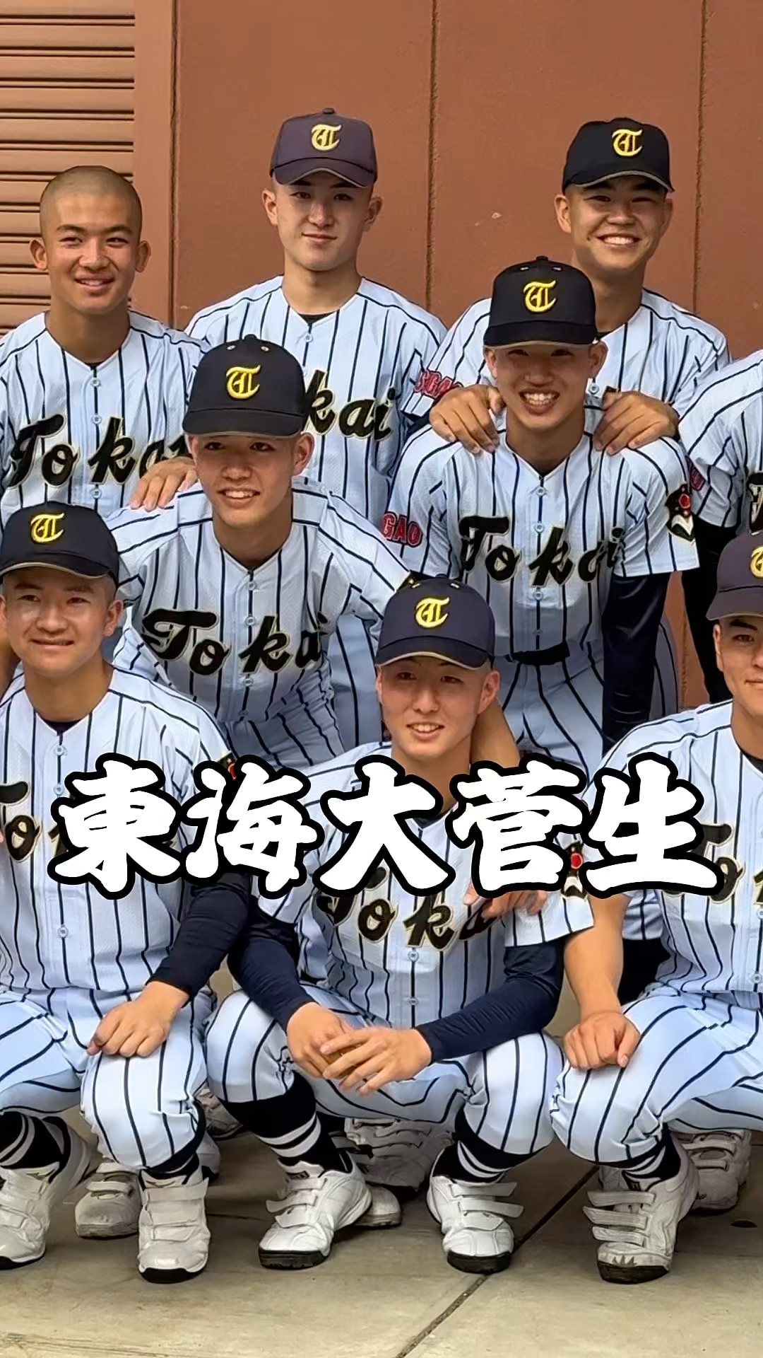 高校野球・2026夏】東海大菅生 開会式前記念撮影 #高校野球 #東海大