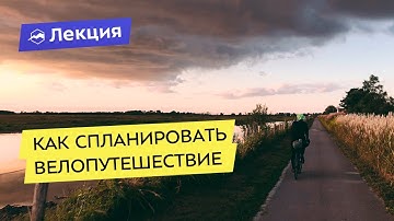 Как спланировать велопутешествие