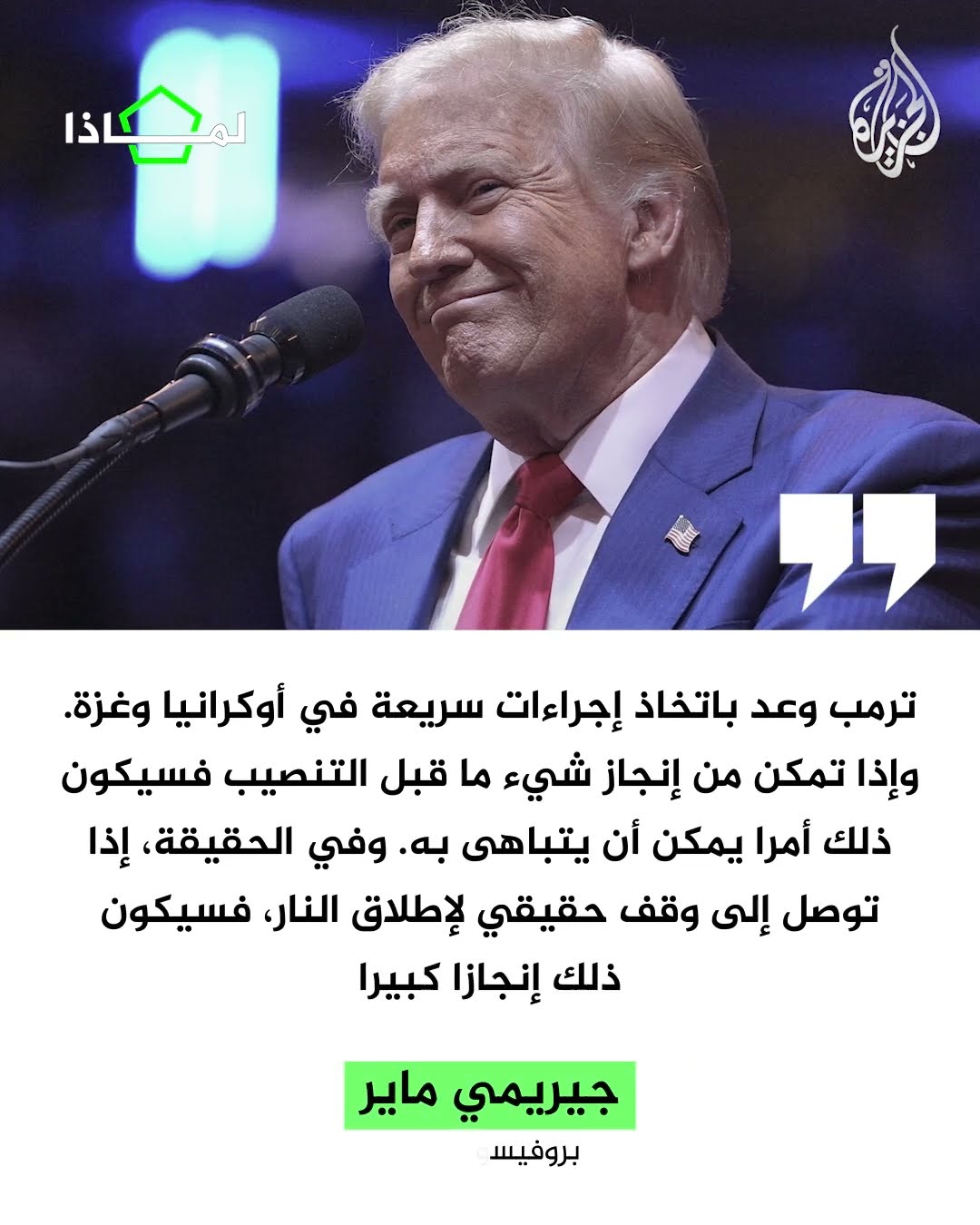 لماذا يستعجل ترمب صفقة غزة قبل تنصيبه؟