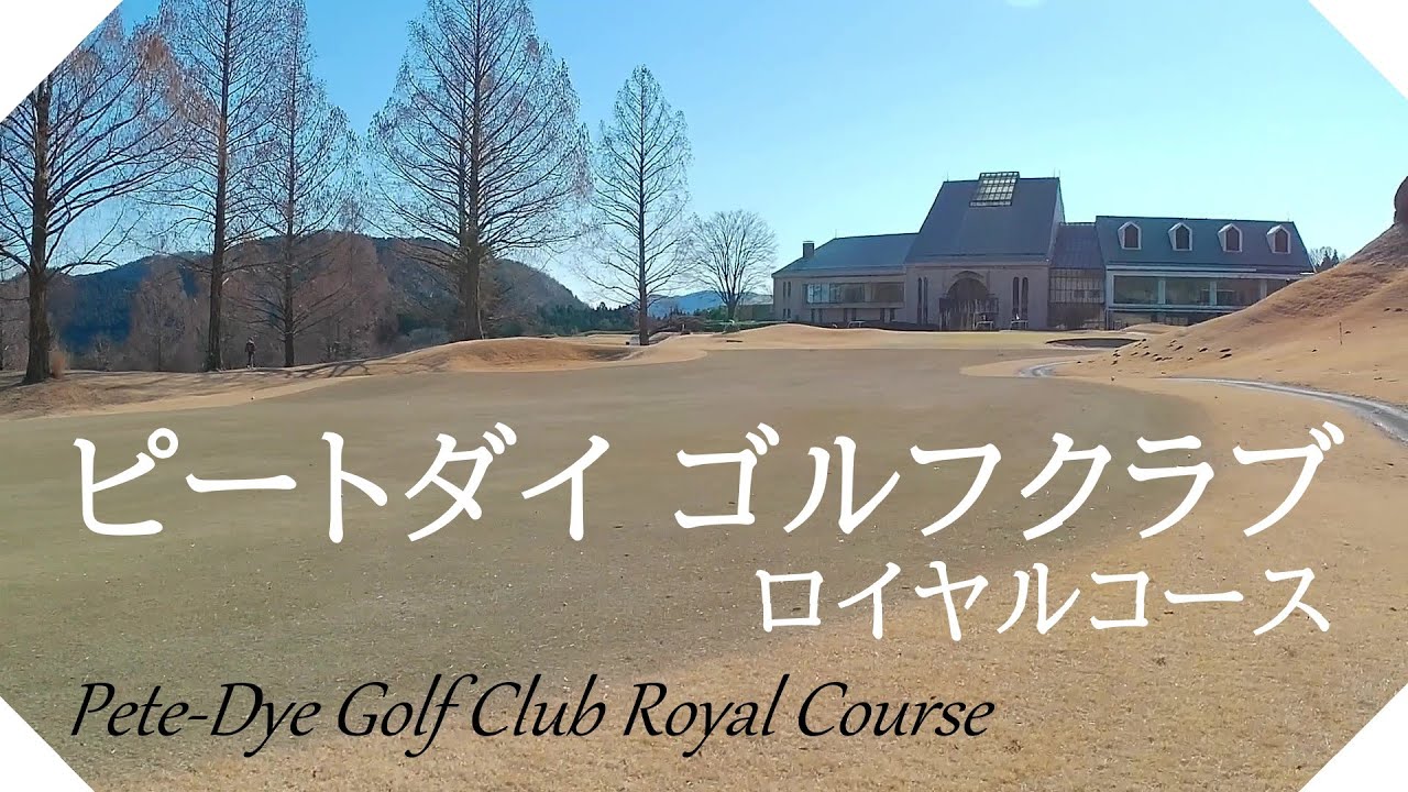 ピートダイゴルフクラブ　ロイヤルコース（栃木県）ラウンド