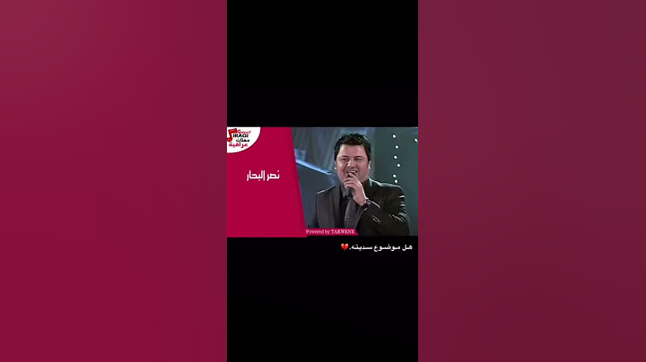 هل موضوع سديته..نصر البحار.💔