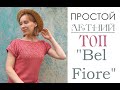 Топ "Bel Fiore"/ Простой летний топ/ Пряжа Nako Fiore