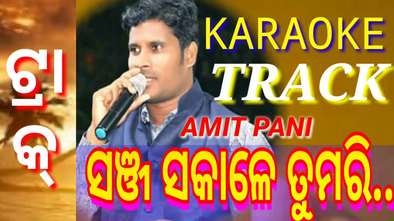 SANJA SAKALE KARAOKE TRACK AMIT PANI TRACK  odia Christian devotional song