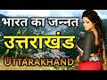 उत्तराखंड के इस विडियो को एक बार जरूर देखिये || Amazing facts about Uttarakhand in hindi