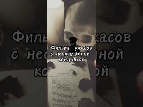 Топ ужасов с неожиданной концовкой #фильмы #подборка #ужасы #кино