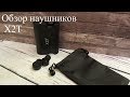 Обзор наушников Х2Т