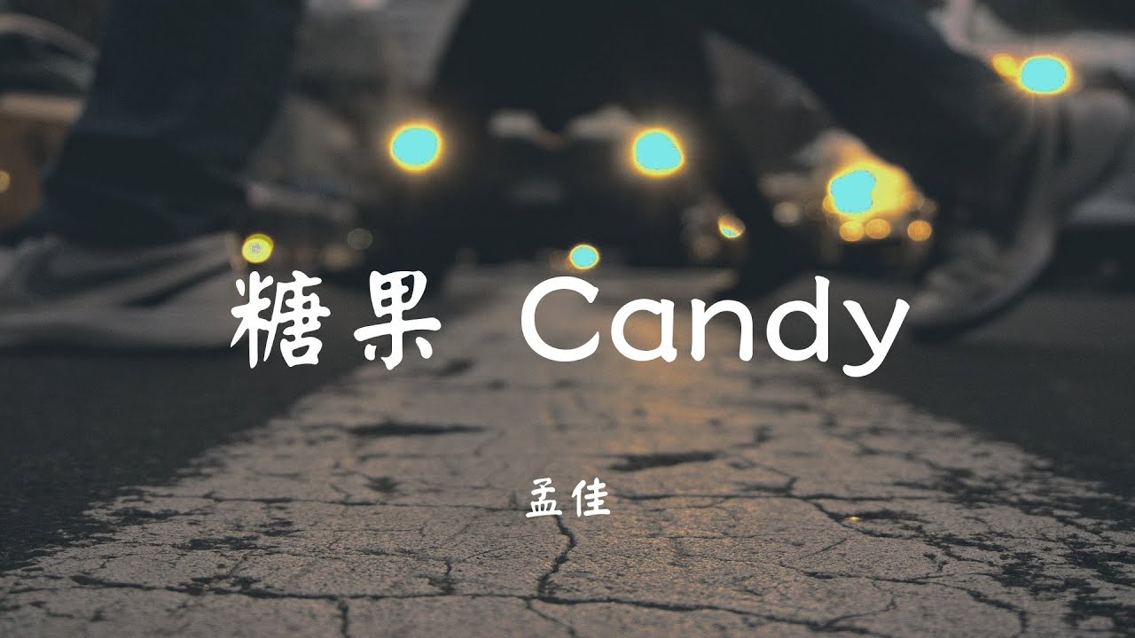 糖果candy 孟佳 动态歌词lyric 抖音神曲2020 完美的糖果no No No No No Youtube