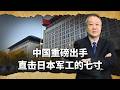 中國重磅出手直擊七寸，合法鎖喉日本軍工，這就是斷鍊反擊