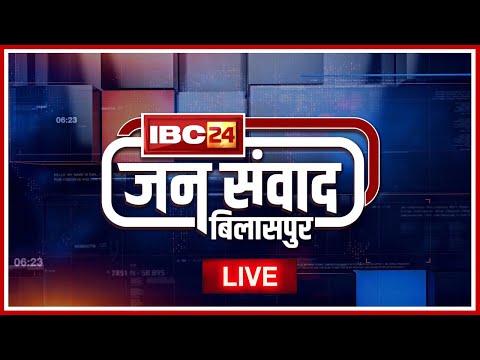 🔴IBC24 Jansamwad Bilaspur LIVE | Chhattisgarh के Bilaspur में IBC24 का विशेष कार्यक्रम 'जनसंवाद'