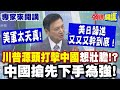 美中對抗升級