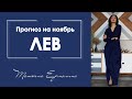 Какие мечты сбудутся у Львов. Прогноз для Льва на ноябрь 2019.