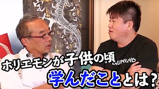 堀江が幼少期の思い出を語る！教育アップデート対談【藤原和博×堀江貴文vol.1】